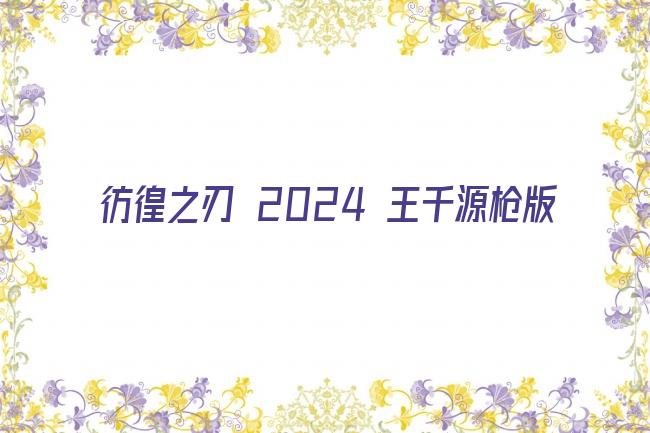 彷徨之刃 2024 王千源枪版剧照